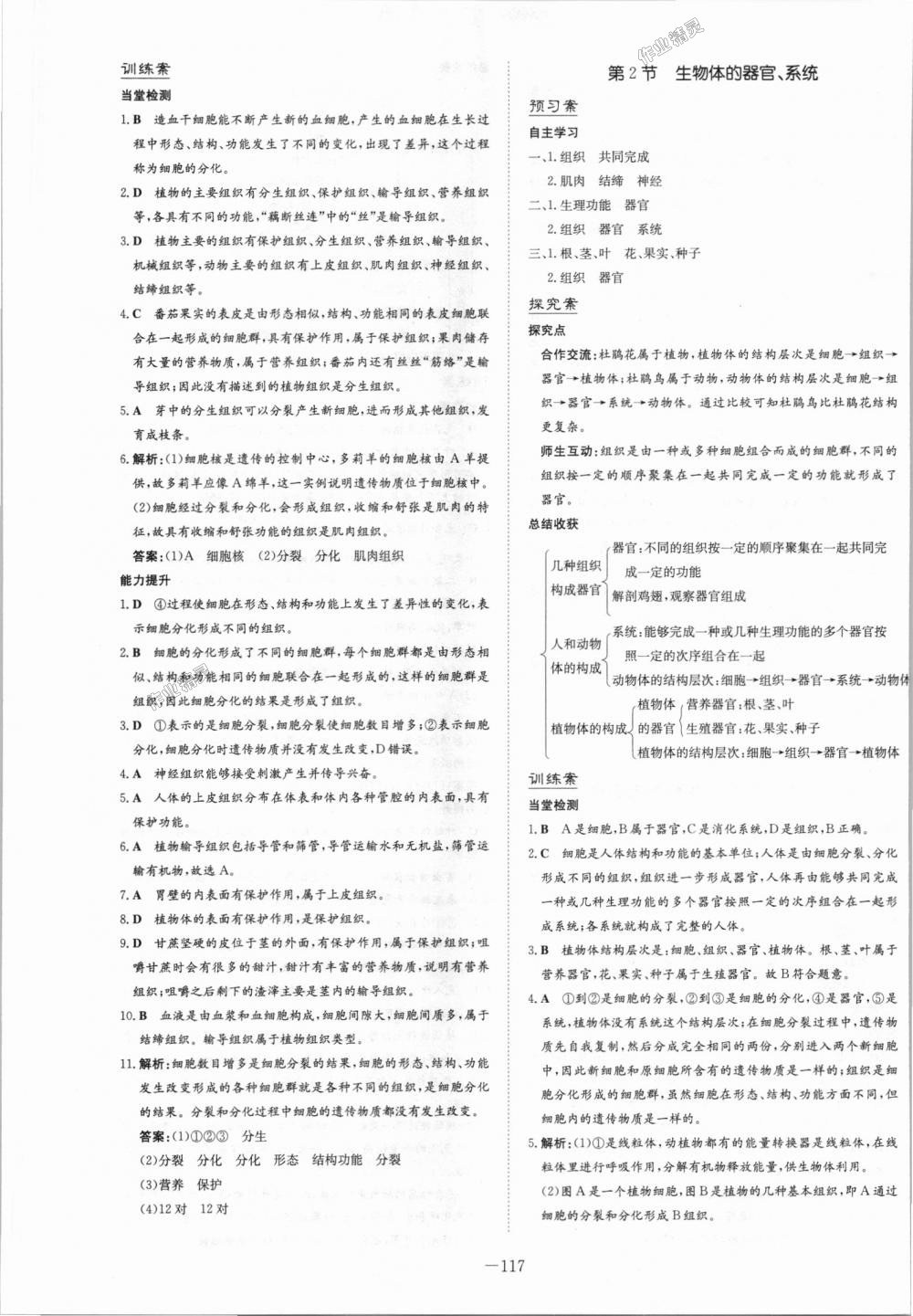 2018年初中同步学习导与练导学探究案七年级生物上册北师大版 第9页