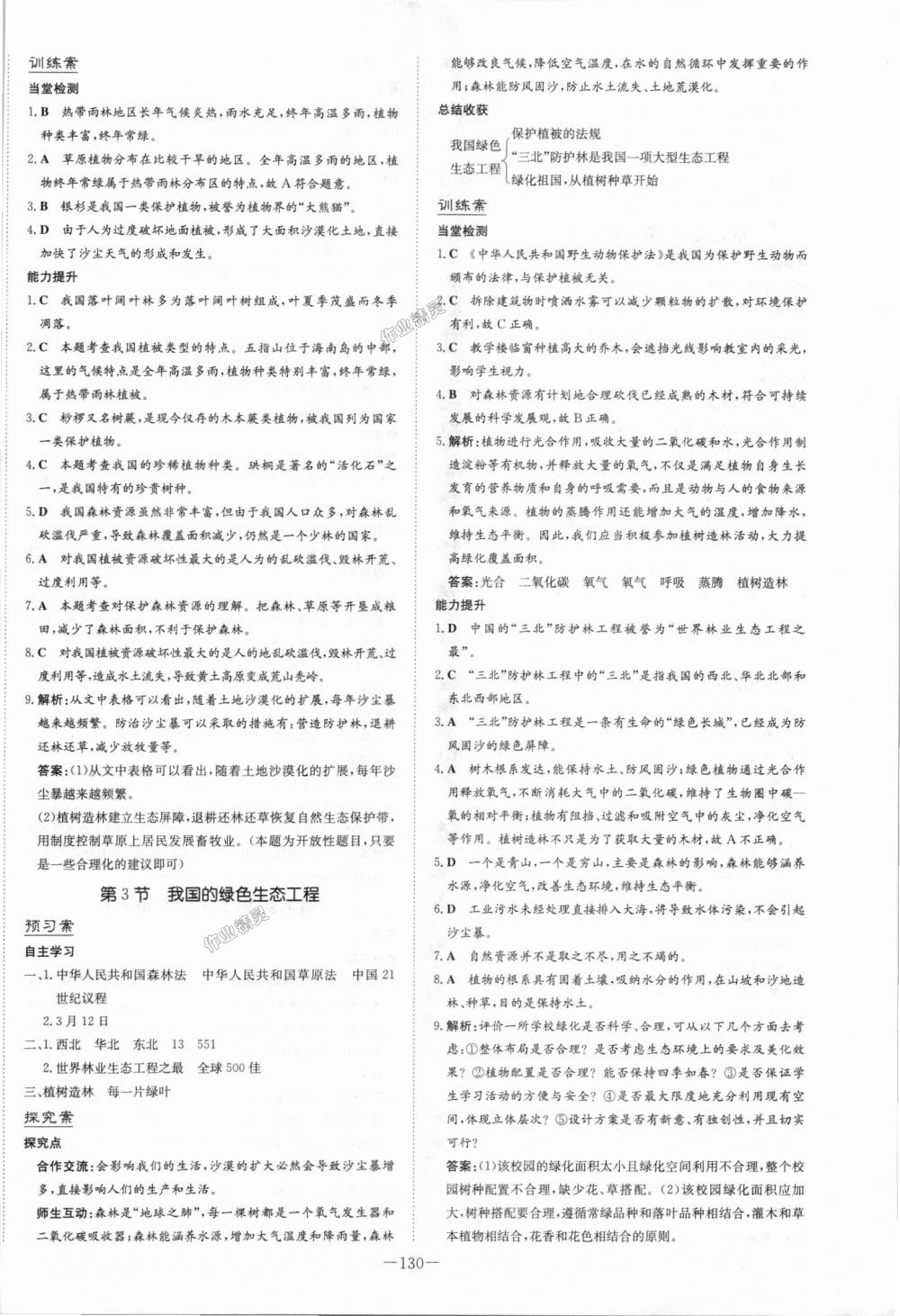 2018年初中同步学习导与练导学探究案七年级生物上册北师大版 第22页