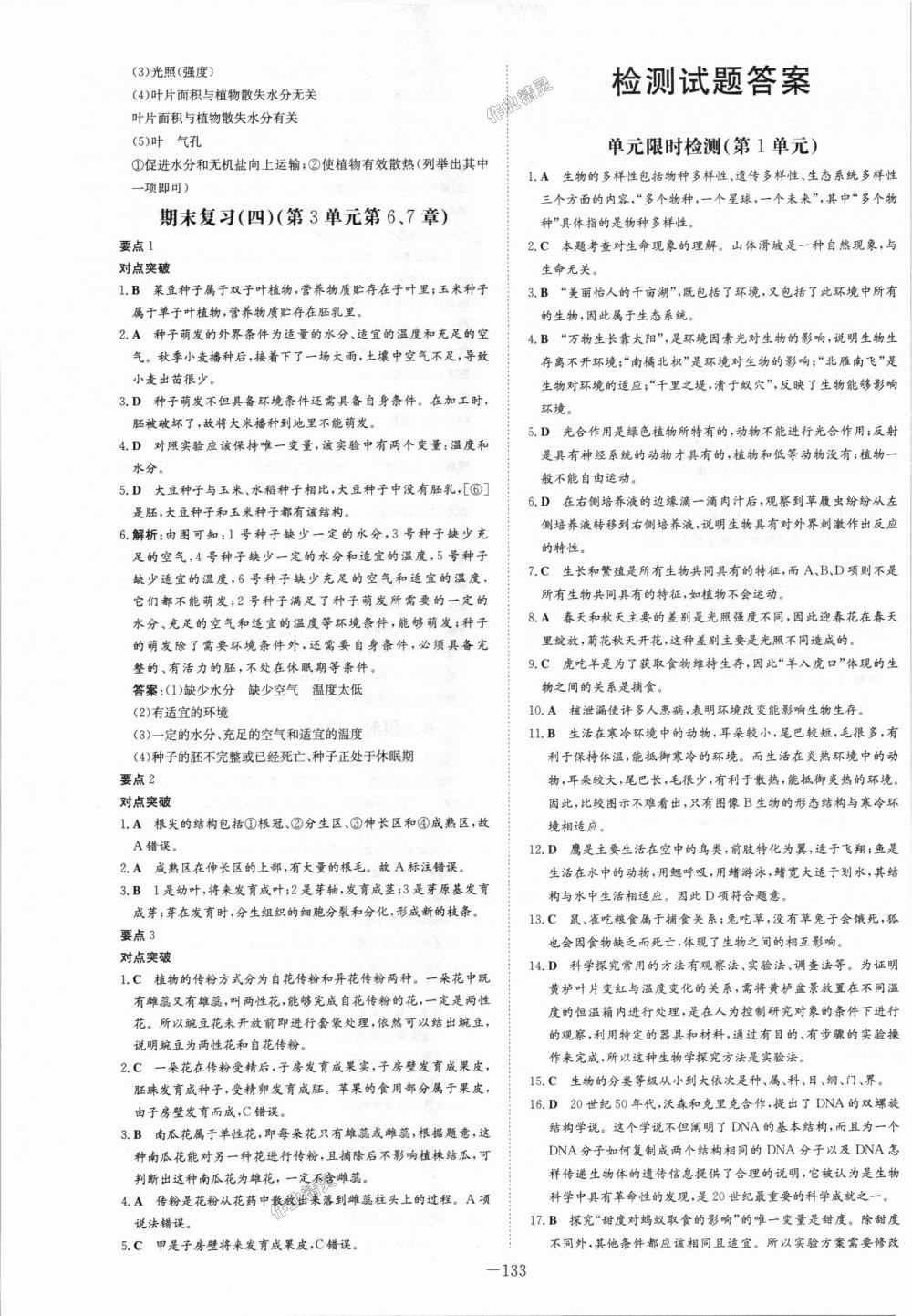 2018年初中同步学习导与练导学探究案七年级生物上册北师大版 第25页