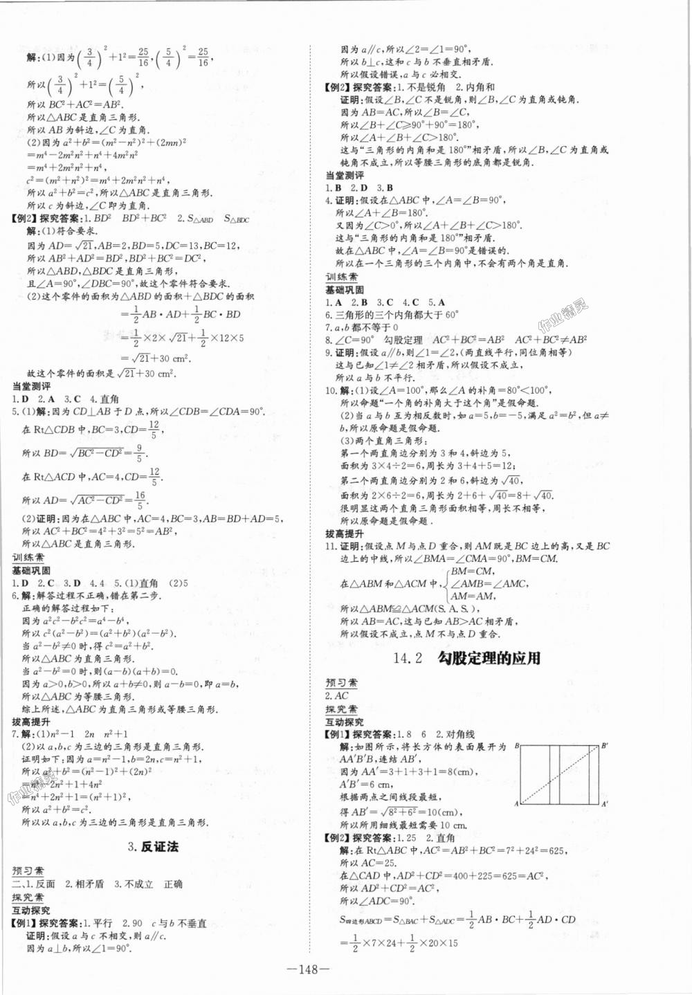 2018年初中同步学习导与练导学探究案八年级数学上册华师大版 第20页