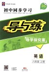 2018年初中同步學(xué)習(xí)導(dǎo)與練導(dǎo)學(xué)探究案八年級(jí)英語(yǔ)上冊(cè)人教版