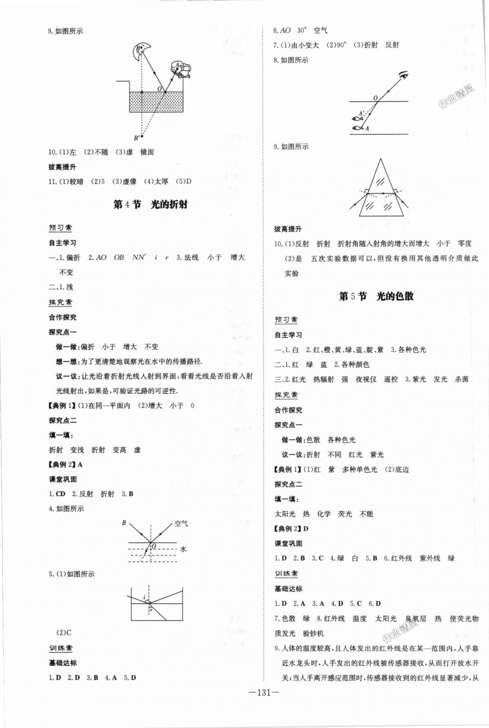 2018年初中同步学习导与练导学探究案八年级物理上册人教版 第7页