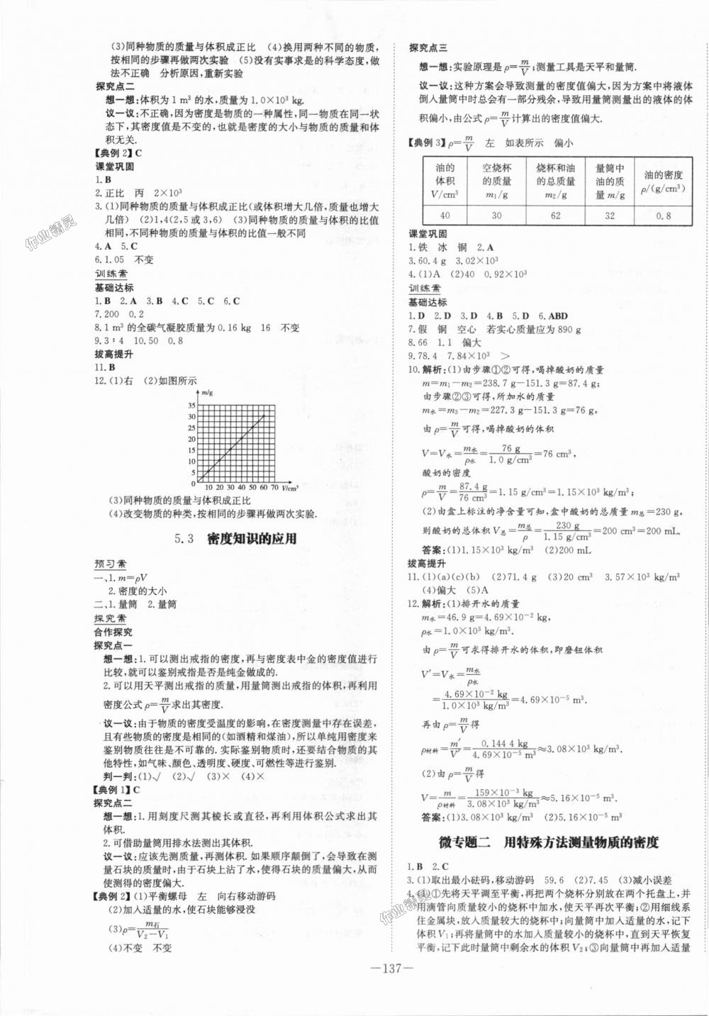 2018年初中同步学习导与练导学探究案八年级物理上册粤沪版 第9页