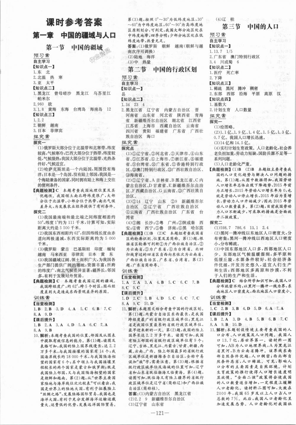 2018年初中同步學習導與練導學探究案八年級地理上冊湘教版 第1頁