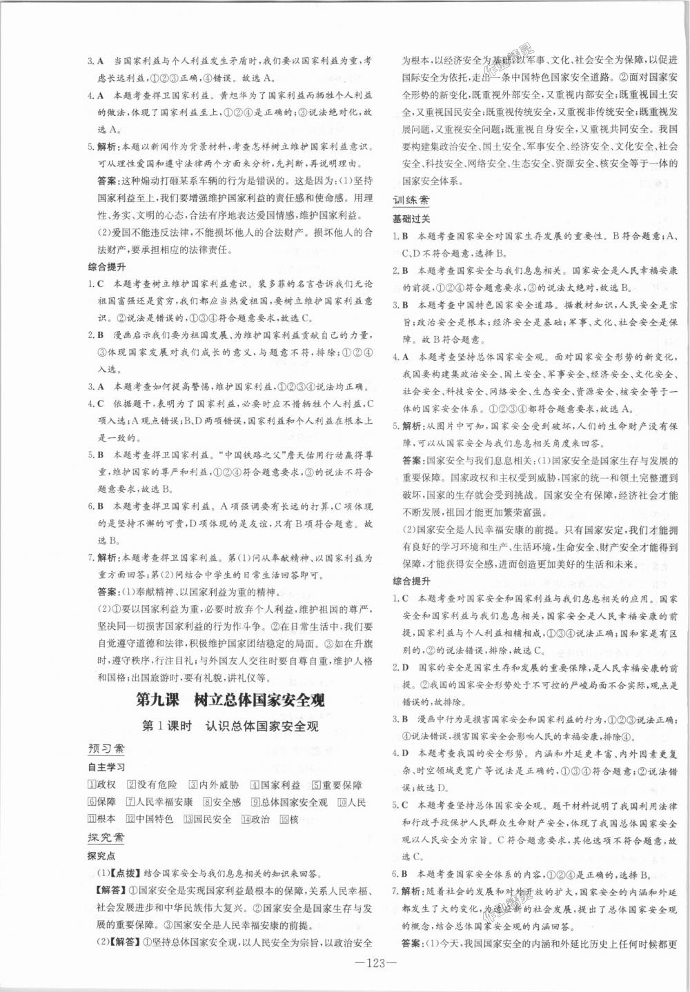 2018年初中同步学习导与练导学探究案八年级道德与法治上册人教版 第15页