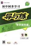 2018年初中同步學(xué)習(xí)導(dǎo)與練導(dǎo)學(xué)探究案八年級生物上冊人教版