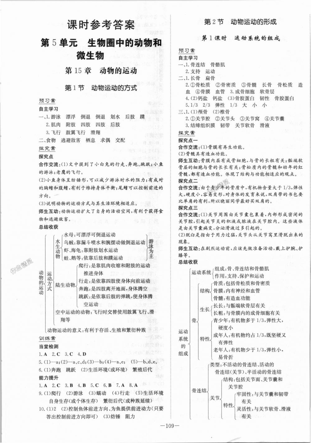 2018年初中同步學習導與練導學探究案八年級生物上冊北師大版 第1頁