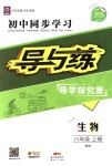 2018年初中同步學(xué)習(xí)導(dǎo)與練導(dǎo)學(xué)探究案八年級生物上冊北師大版