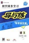 2018年初中同步學(xué)習(xí)導(dǎo)與練導(dǎo)學(xué)探究案九年級語文上冊語文版