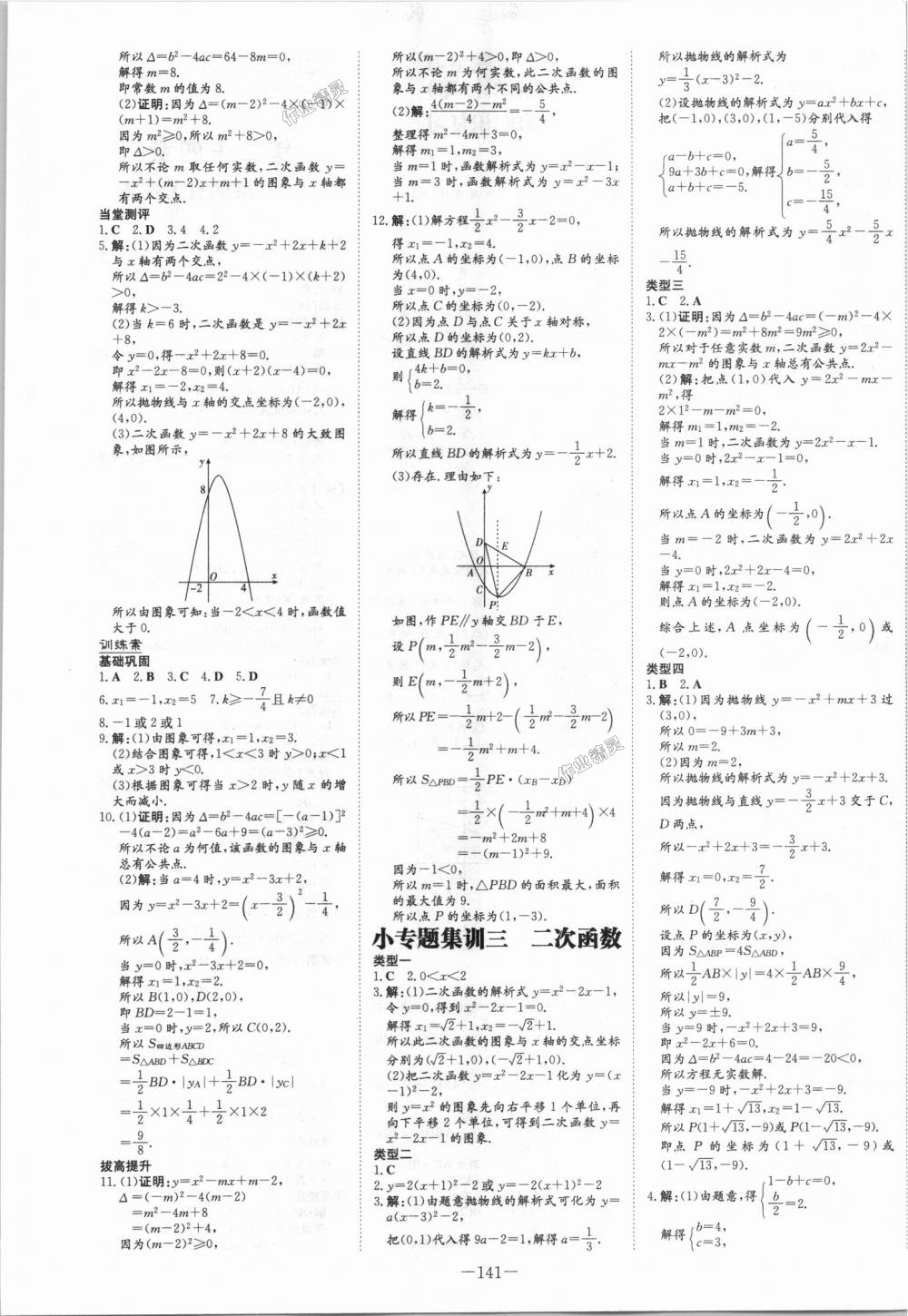 2018年初中同步学习导与练导学探究案九年级数学上册人教版 第9页