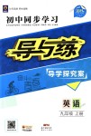 2018年初中同步學(xué)習(xí)導(dǎo)與練導(dǎo)學(xué)探究案九年級英語上冊人教版