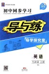 2018年初中同步學習導與練導學探究案九年級英語上冊外研版