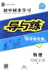 2018年初中同步學(xué)習(xí)導(dǎo)與練導(dǎo)學(xué)探究案九年級(jí)物理全一冊(cè)滬科版