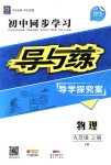 2018年初中同步學(xué)習(xí)導(dǎo)與練導(dǎo)學(xué)探究案九年級物理上冊粵滬版