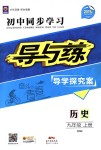 2018年初中同步學(xué)習(xí)導(dǎo)與練導(dǎo)學(xué)探究案九年級歷史上冊北師大版