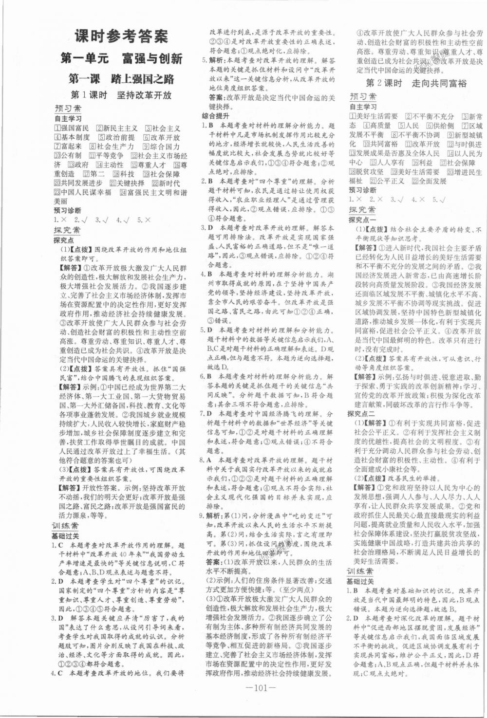 2018年初中同步学习导与练导学探究案九年级道德与法治上册人教版 第1页