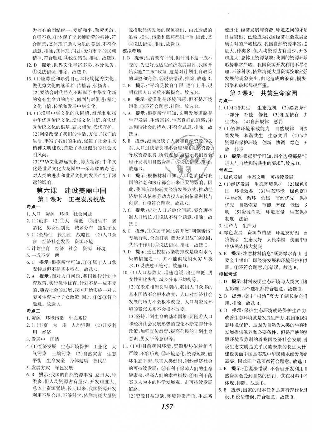 2018年全優(yōu)課堂考點集訓與滿分備考九年級道德與法治全一冊上人教版 第11頁