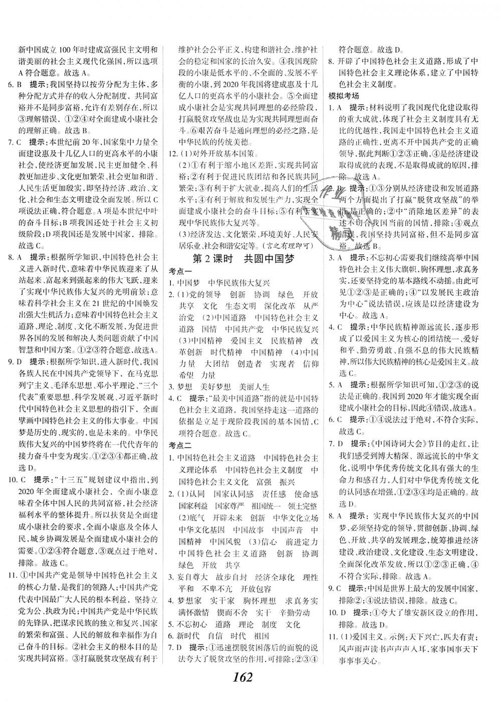 2018年全優(yōu)課堂考點(diǎn)集訓(xùn)與滿分備考九年級道德與法治全一冊上人教版 第16頁