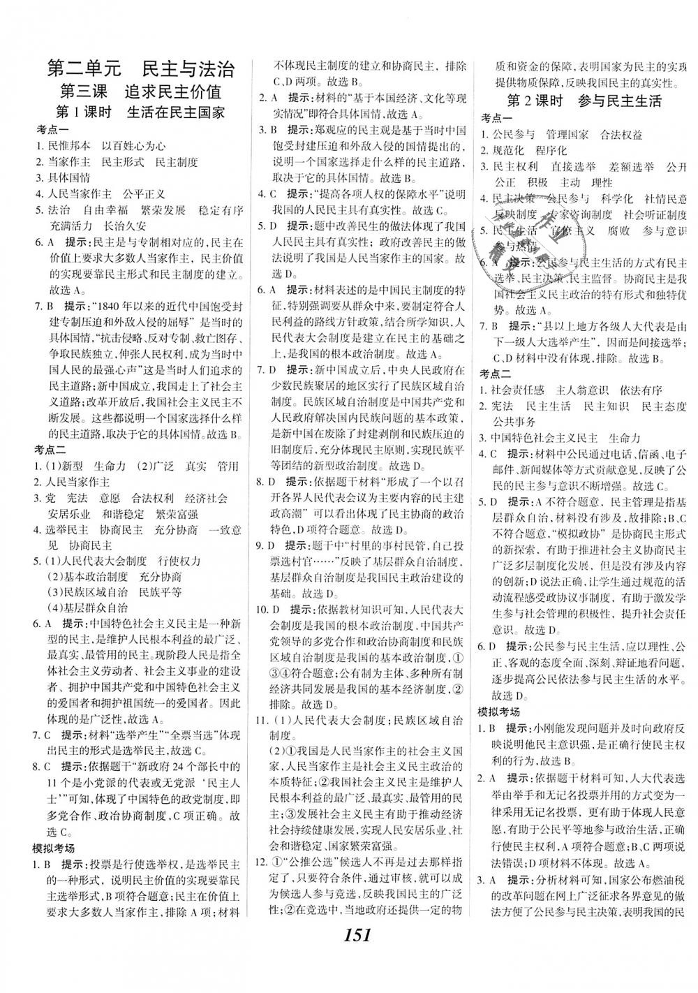 2018年全優(yōu)課堂考點(diǎn)集訓(xùn)與滿(mǎn)分備考九年級(jí)道德與法治全一冊(cè)上人教版 第5頁(yè)