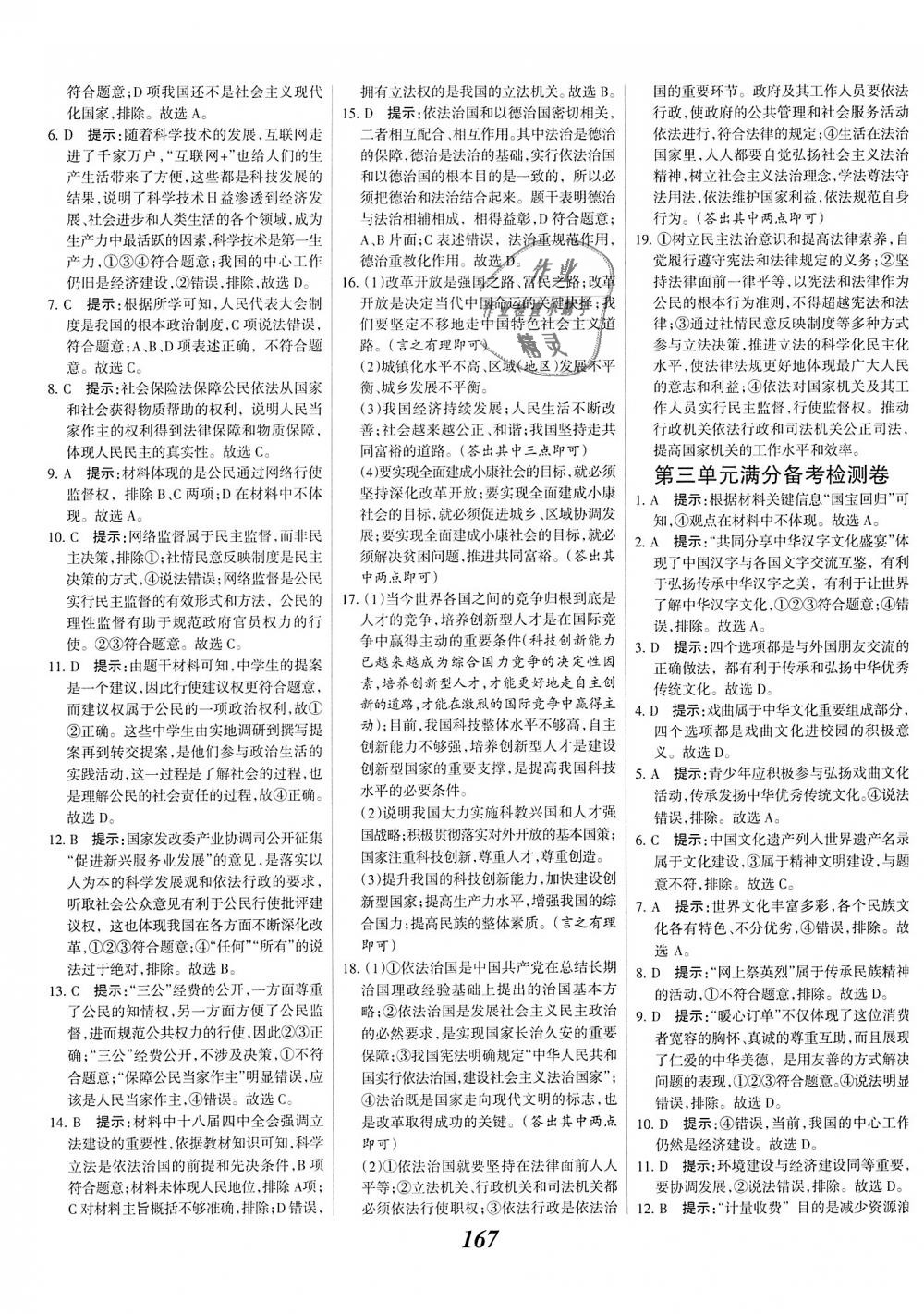 2018年全優(yōu)課堂考點(diǎn)集訓(xùn)與滿分備考九年級道德與法治全一冊上人教版 第21頁