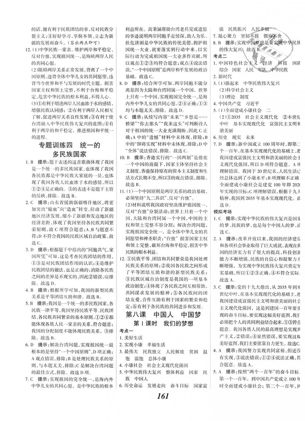 2018年全優(yōu)課堂考點集訓與滿分備考九年級道德與法治全一冊上人教版 第15頁