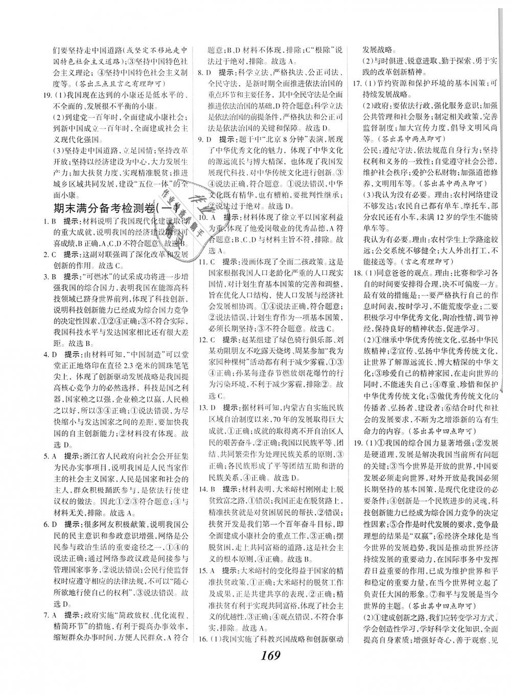 2018年全優(yōu)課堂考點集訓(xùn)與滿分備考九年級道德與法治全一冊上人教版 第23頁