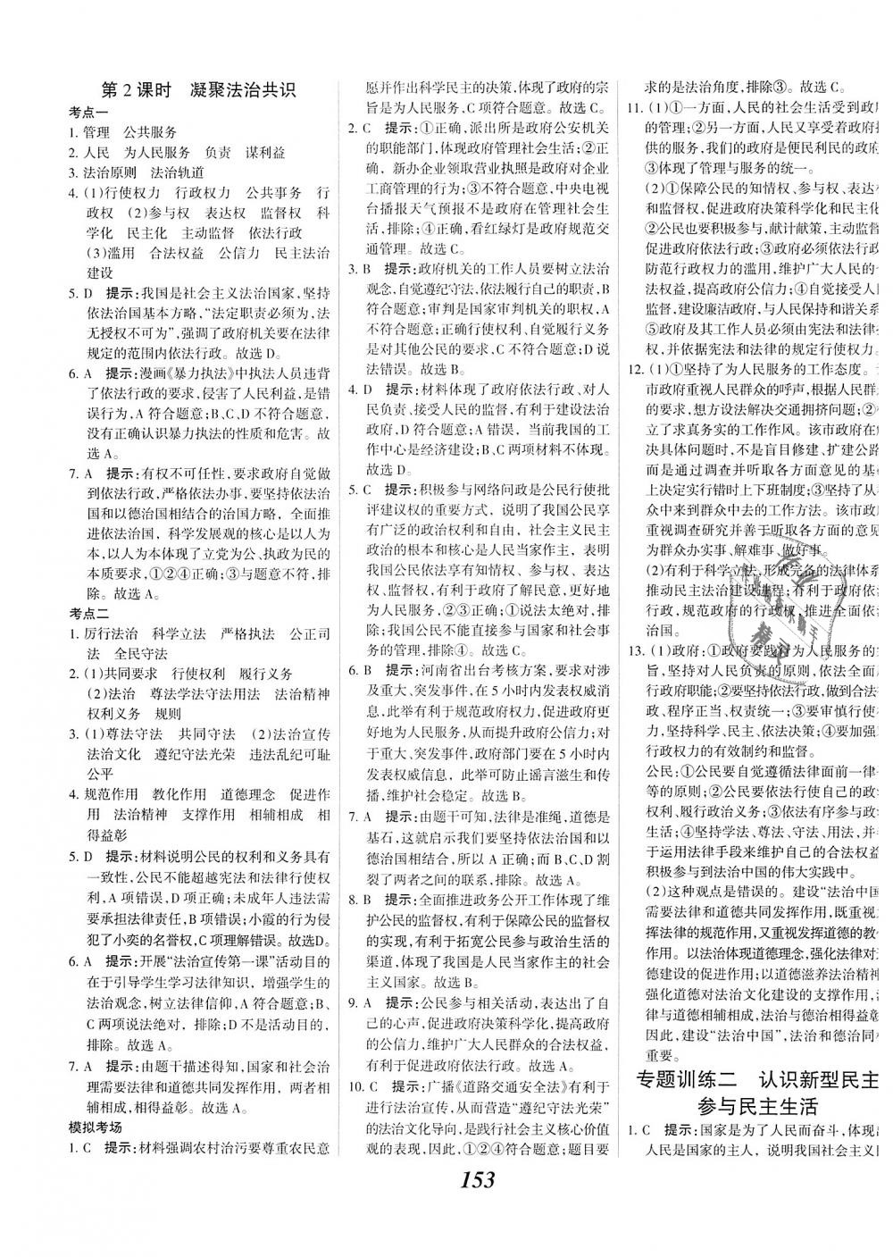 2018年全優(yōu)課堂考點集訓(xùn)與滿分備考九年級道德與法治全一冊上人教版 第7頁