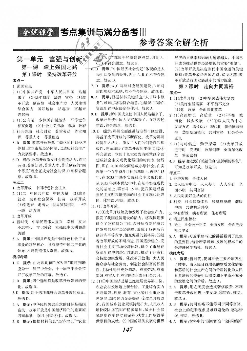 2018年全優(yōu)課堂考點(diǎn)集訓(xùn)與滿分備考九年級(jí)道德與法治全一冊(cè)上人教版 第1頁