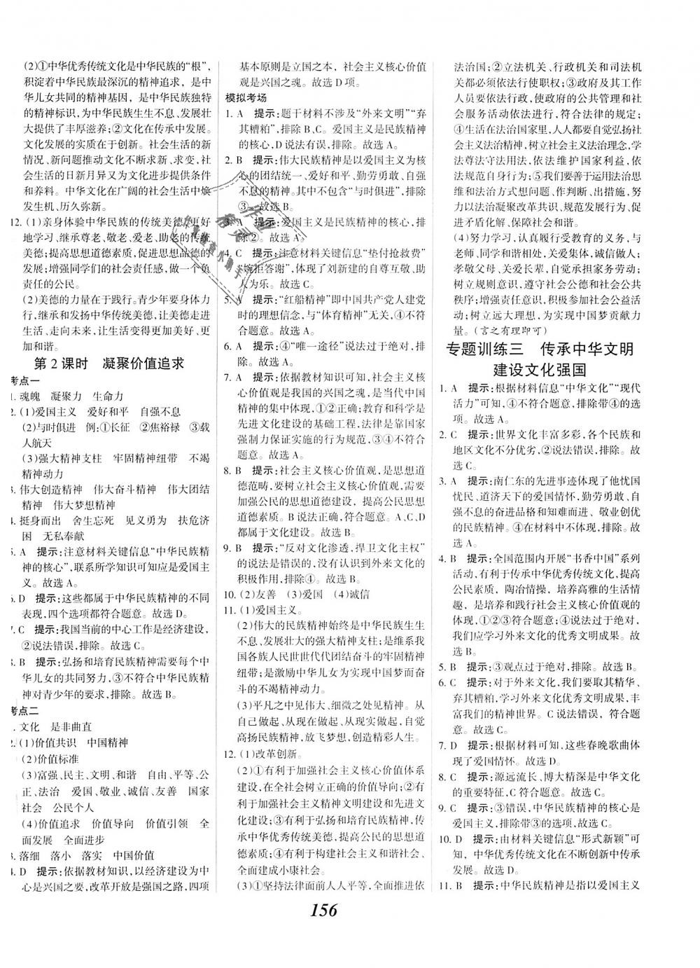 2018年全優(yōu)課堂考點(diǎn)集訓(xùn)與滿分備考九年級(jí)道德與法治全一冊(cè)上人教版 第10頁