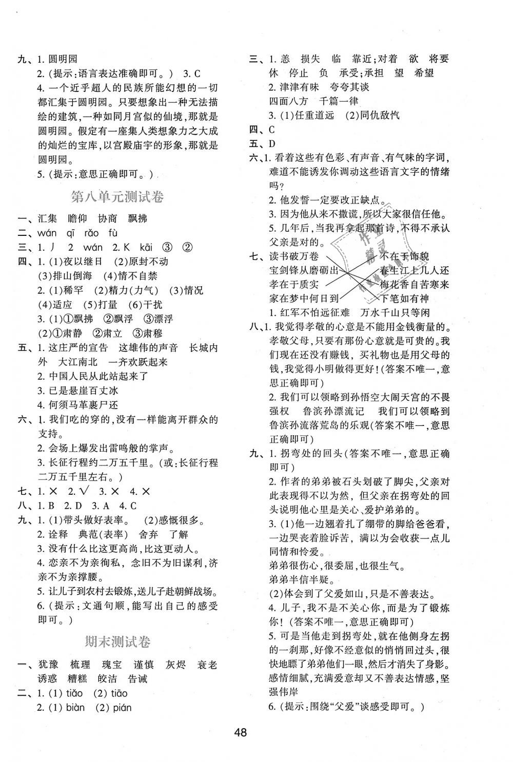 2018年新課程學(xué)習(xí)與評(píng)價(jià)五年級(jí)語(yǔ)文上冊(cè)人教版 第8頁(yè)