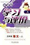 2018年新課程學(xué)習(xí)與評價五年級語文上冊人教版