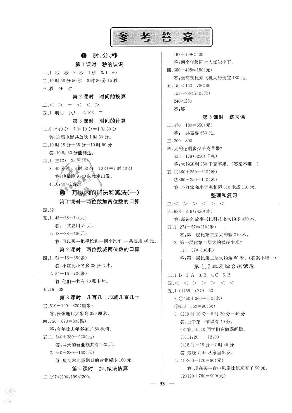 2018年課堂點(diǎn)睛三年級數(shù)學(xué)上冊人教版 第1頁