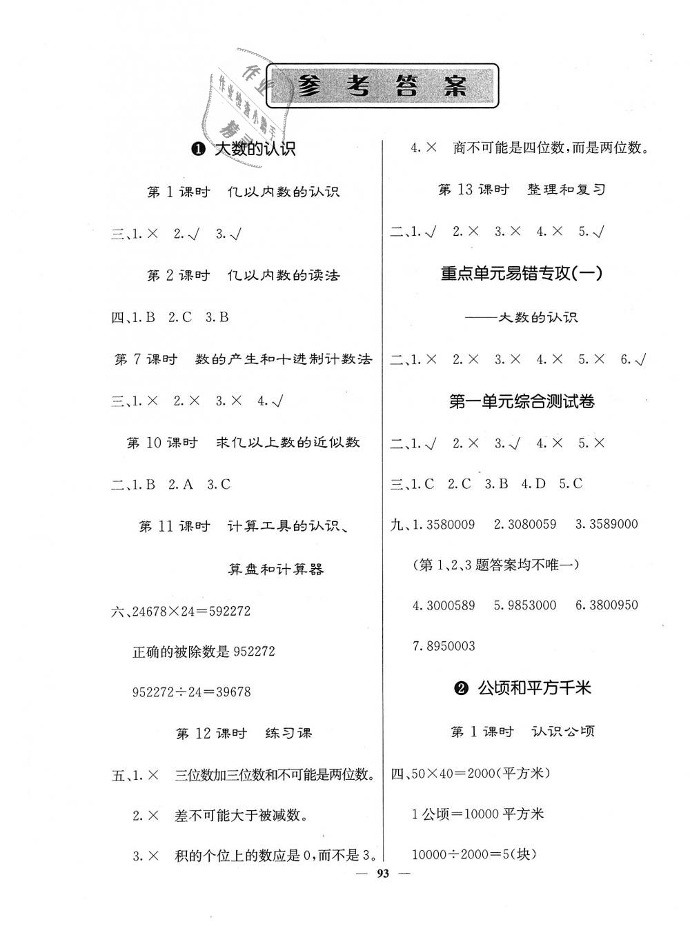 2018年課堂點睛四年級數(shù)學上冊人教版 第1頁