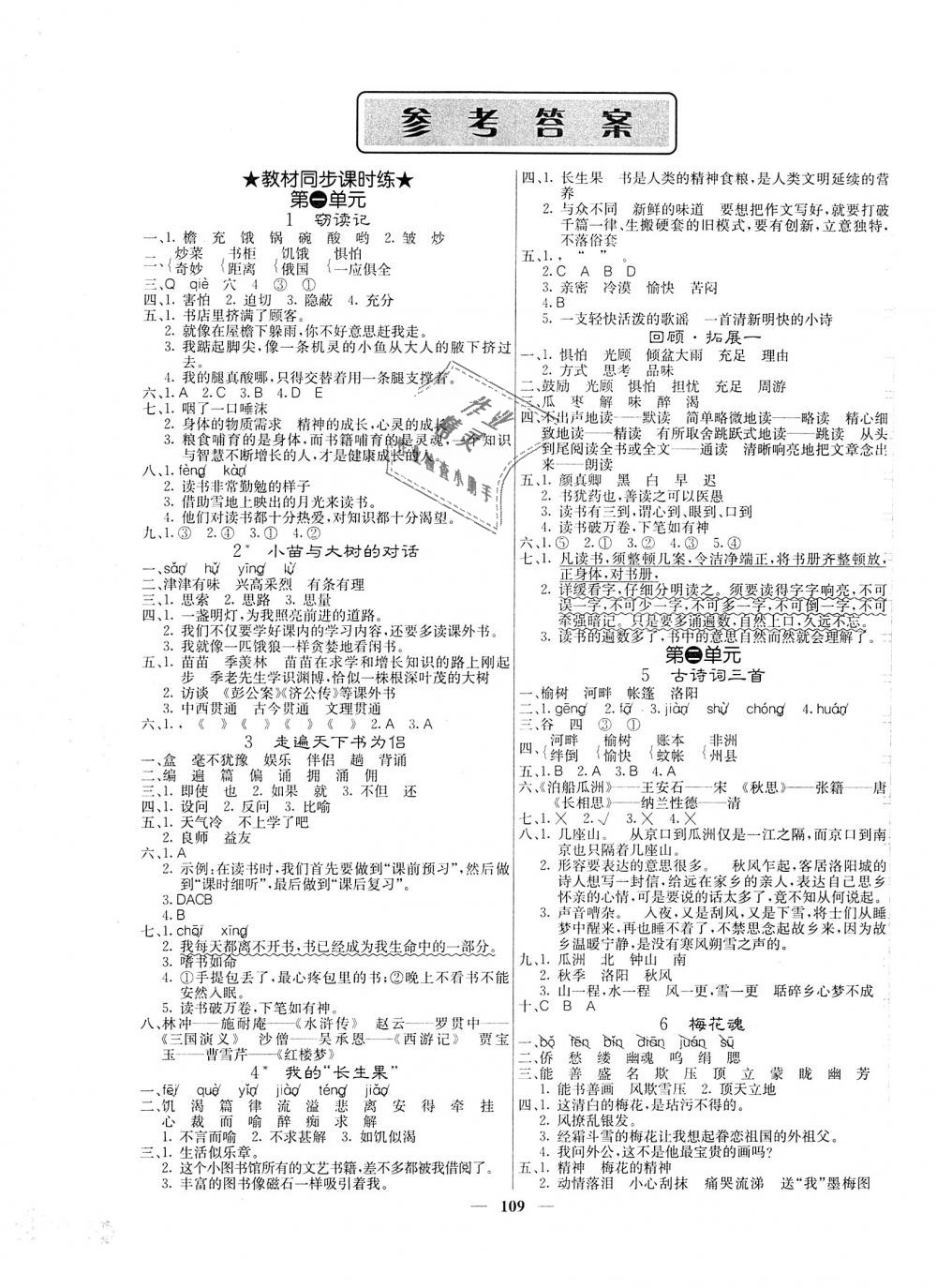 2018年课堂点睛五年级语文上册人教版 第1页