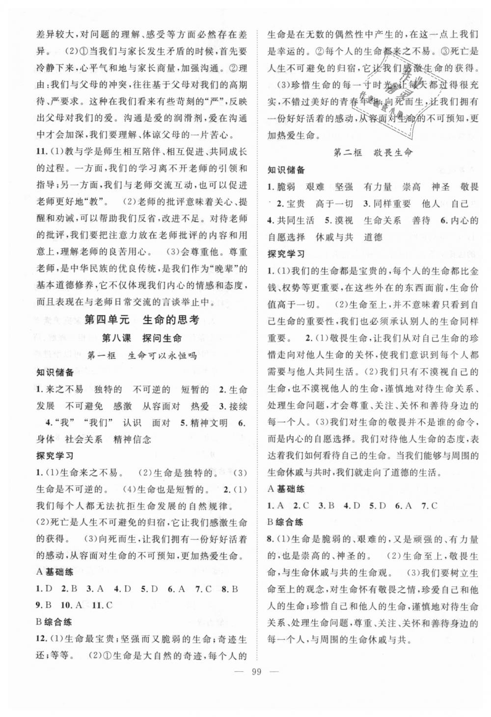 2018年名師學(xué)案七年級道德與法治上冊人教版 第7頁