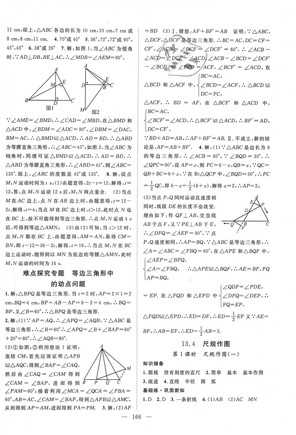 2018年名師學(xué)案八年級(jí)數(shù)學(xué)上冊(cè)華師大版 第14頁(yè)