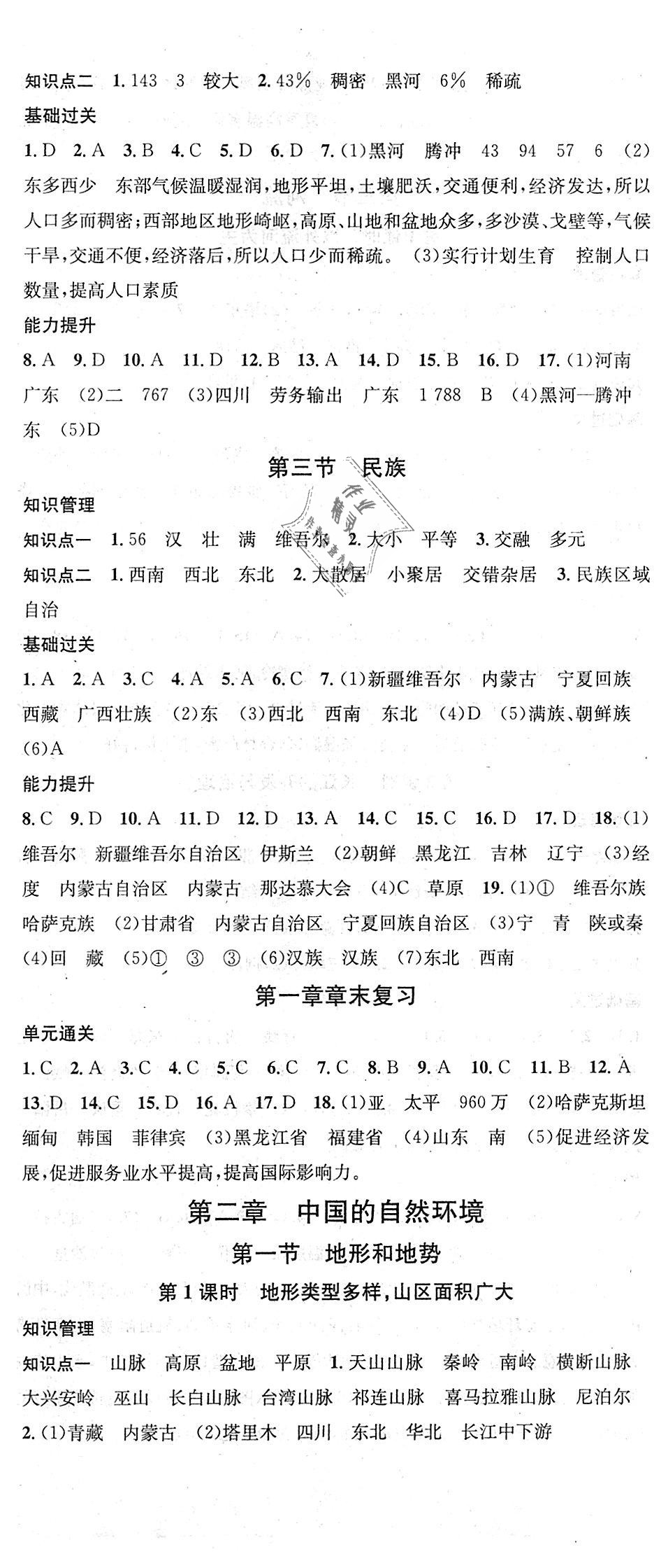 2018年名校課堂八年級地理上冊人教版 第2頁