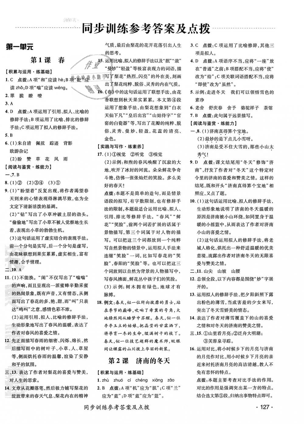 2018年點(diǎn)撥訓(xùn)練七年級語文上冊人教版 第6頁