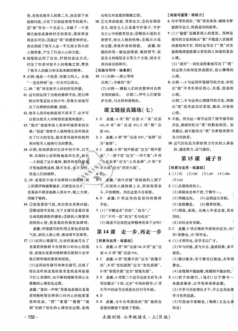 2018年點(diǎn)撥訓(xùn)練七年級語文上冊人教版 第15頁