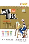 2018年點(diǎn)撥訓(xùn)練八年級(jí)歷史上冊(cè)人教版