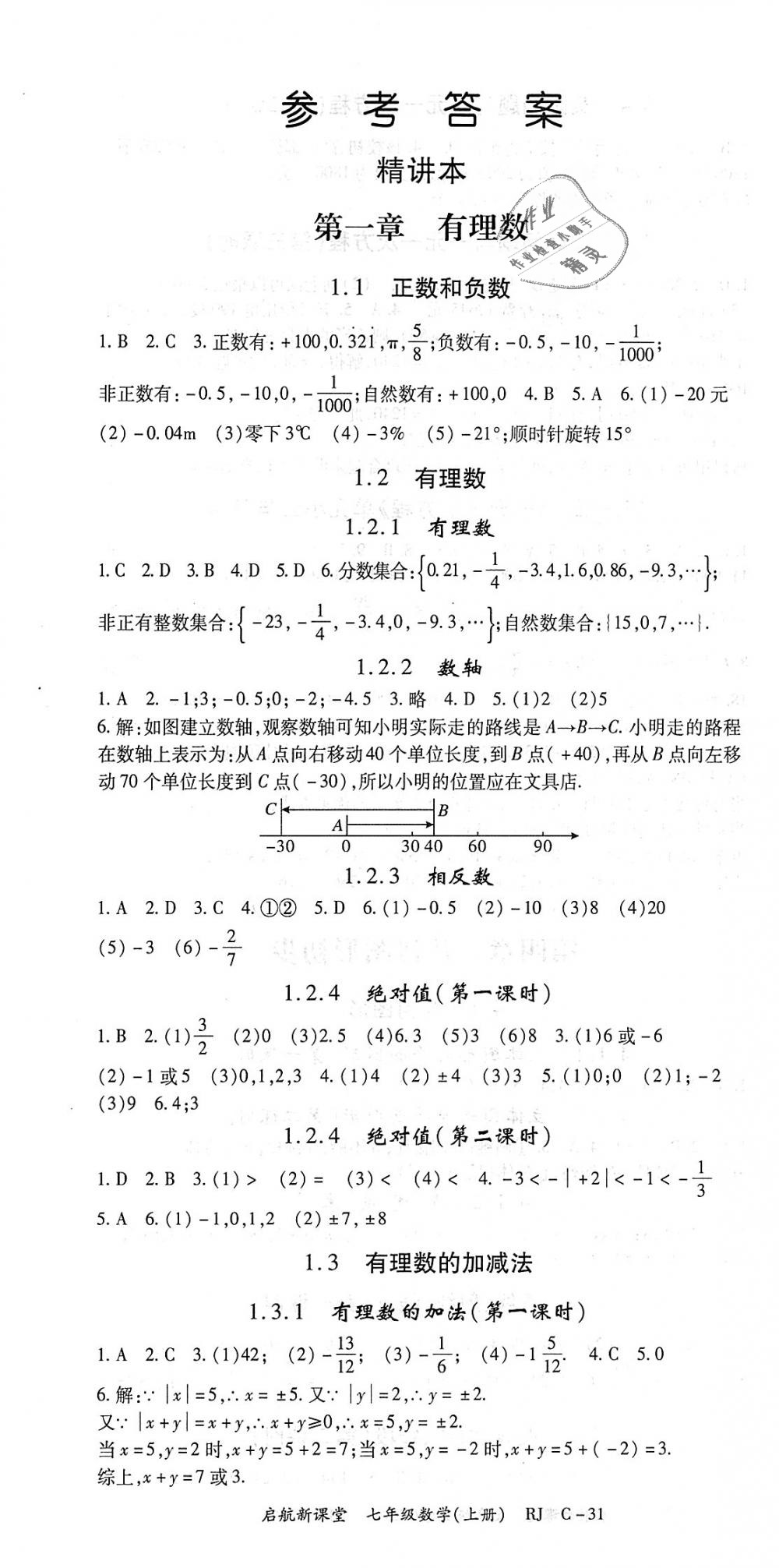 2018年启航新课堂名校名师同步学案七年级数学上册人教版 第1页