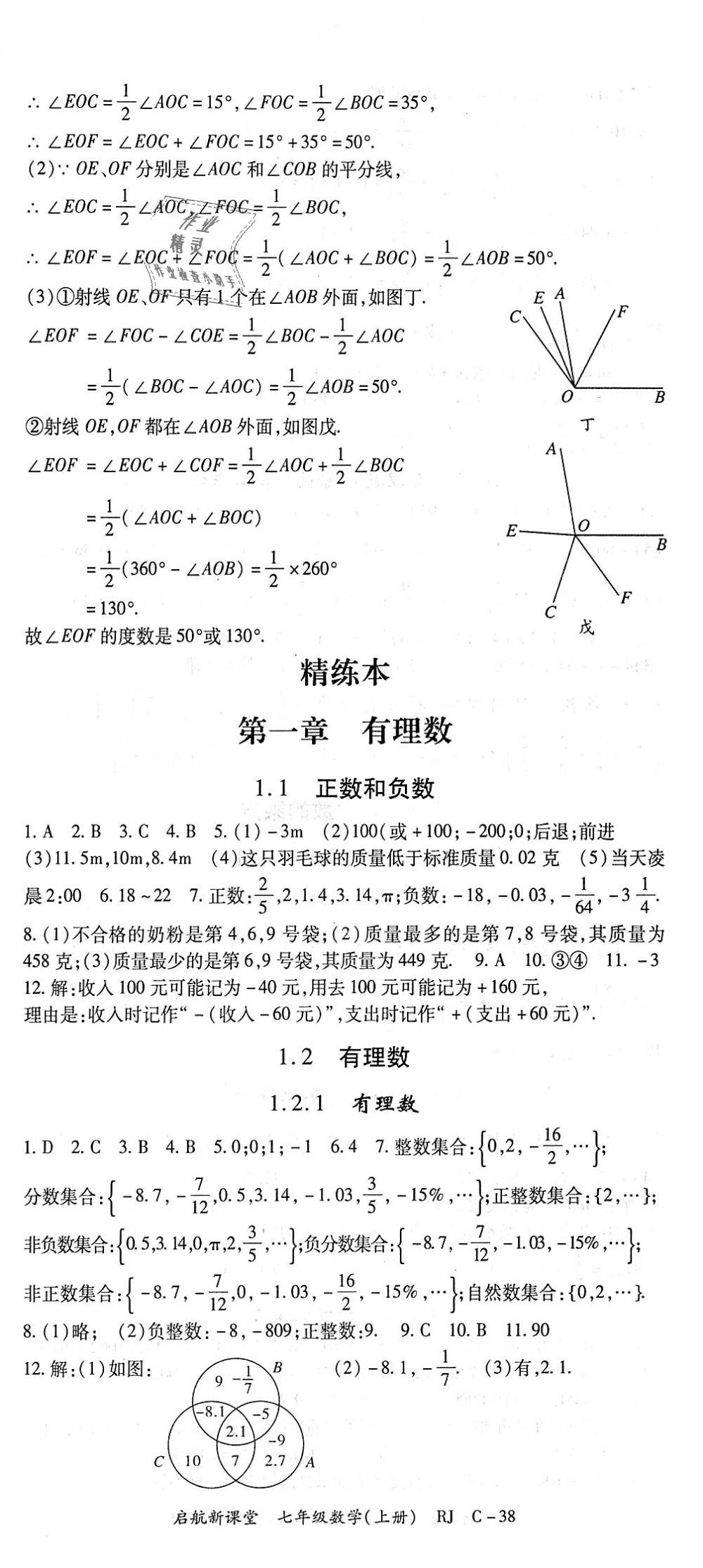 2018年启航新课堂名校名师同步学案七年级数学上册人教版 第8页