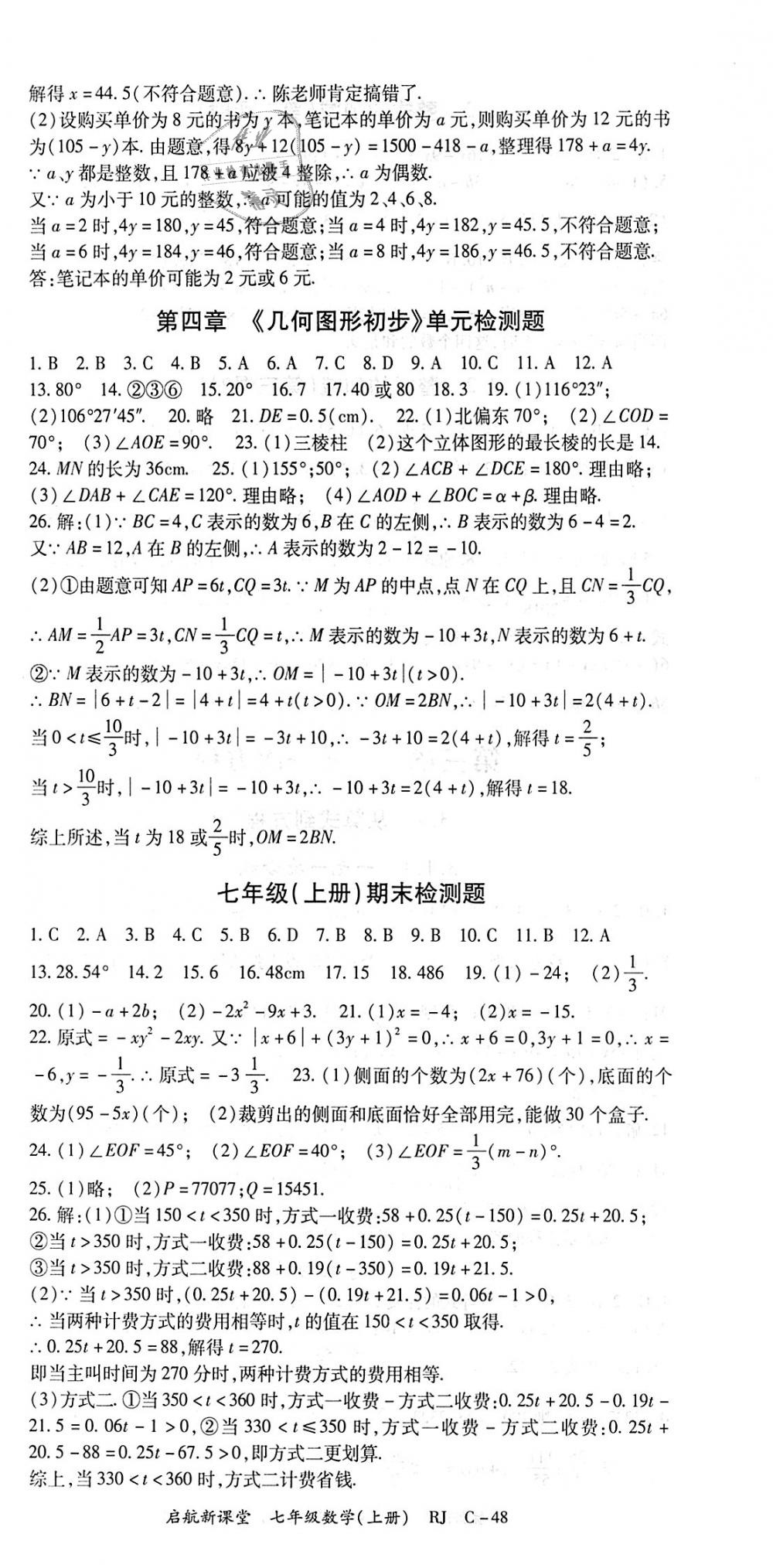 2018年启航新课堂名校名师同步学案七年级数学上册人教版 第18页