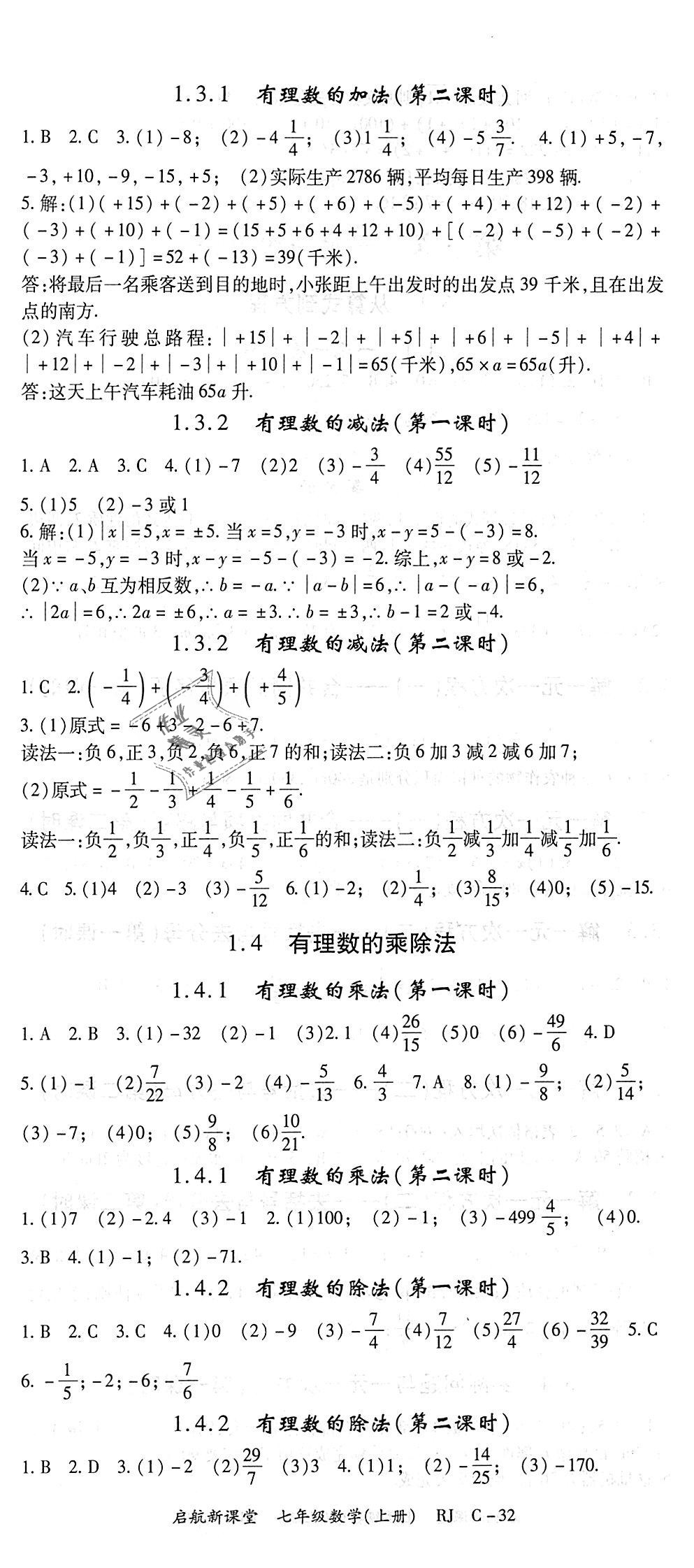 2018年启航新课堂名校名师同步学案七年级数学上册人教版 第2页