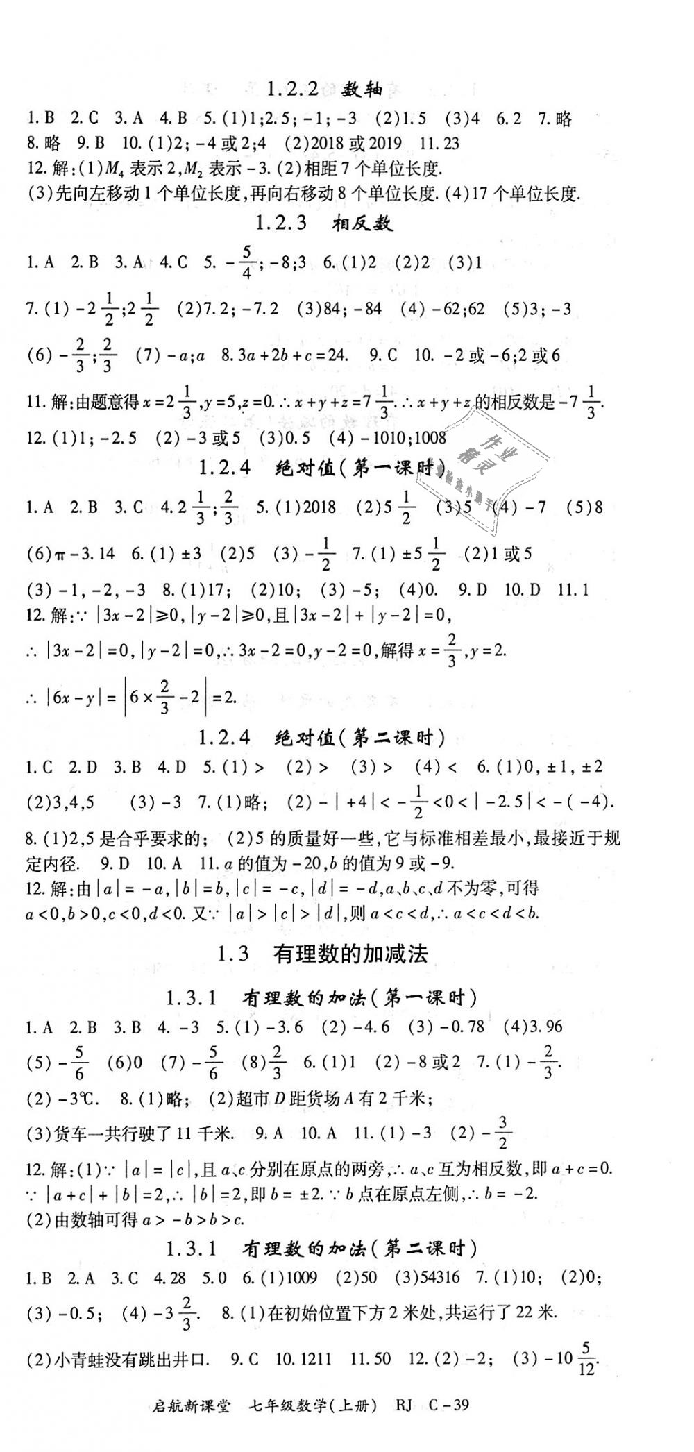 2018年启航新课堂名校名师同步学案七年级数学上册人教版 第9页