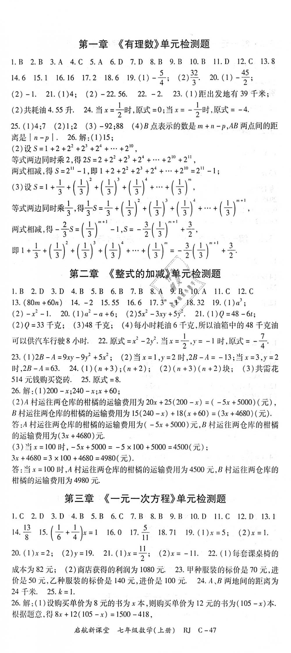 2018年启航新课堂名校名师同步学案七年级数学上册人教版 第17页