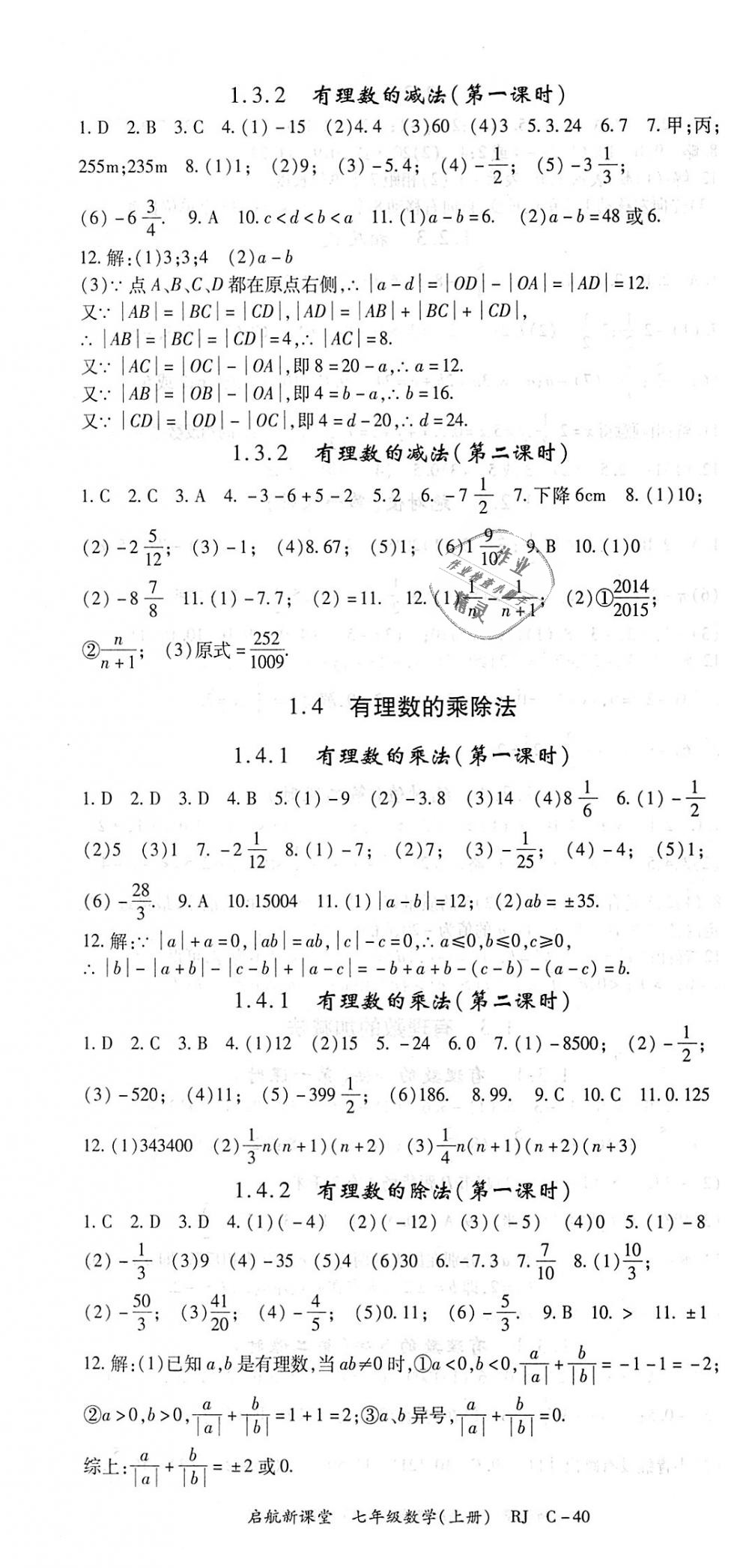 2018年启航新课堂名校名师同步学案七年级数学上册人教版 第10页