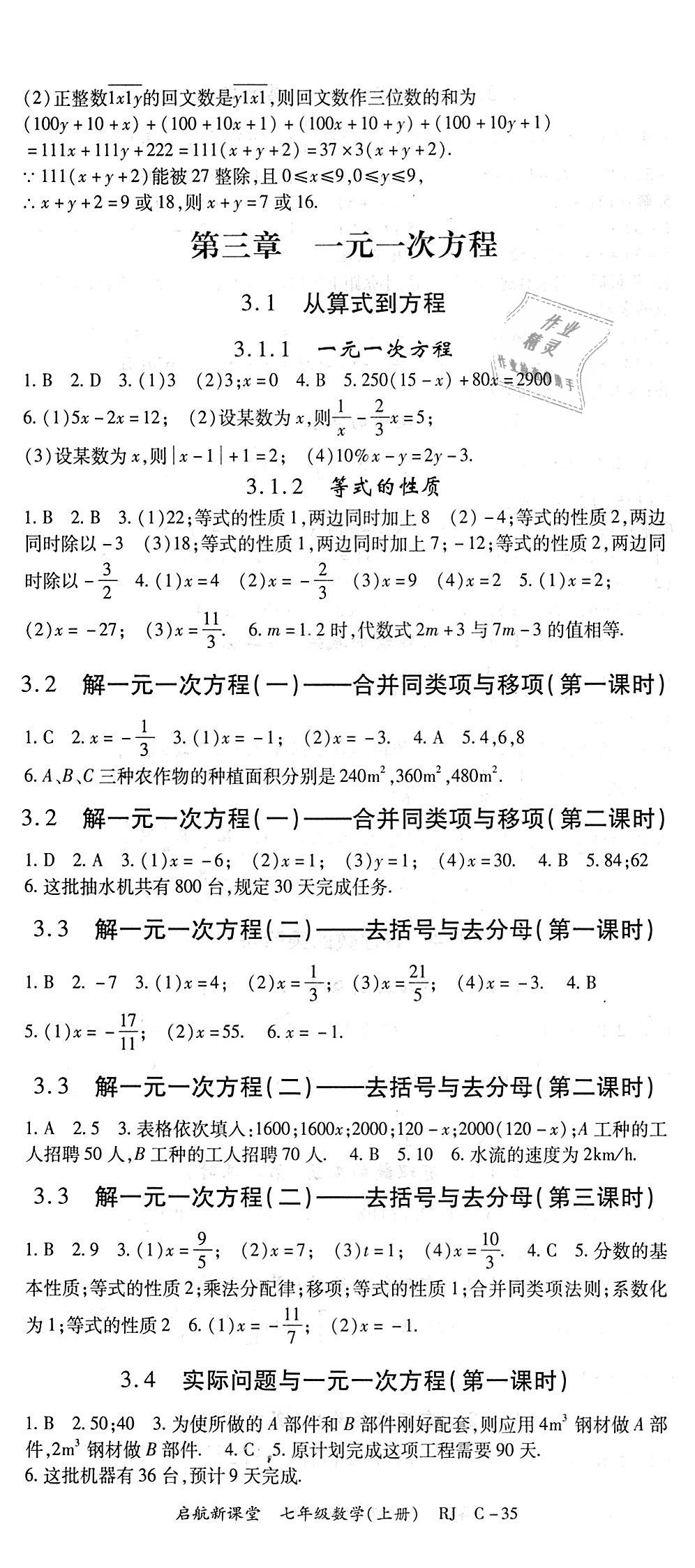 2018年启航新课堂名校名师同步学案七年级数学上册人教版 第5页