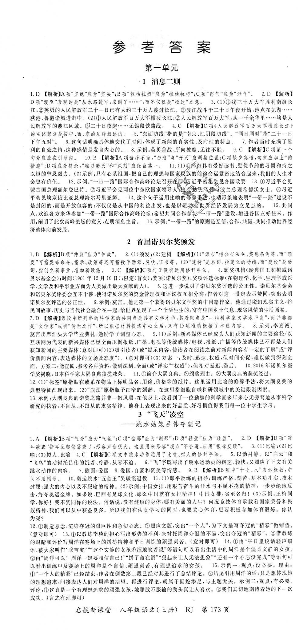 2018年启航新课堂名校名师同步学案八年级语文上册人教版 第1页