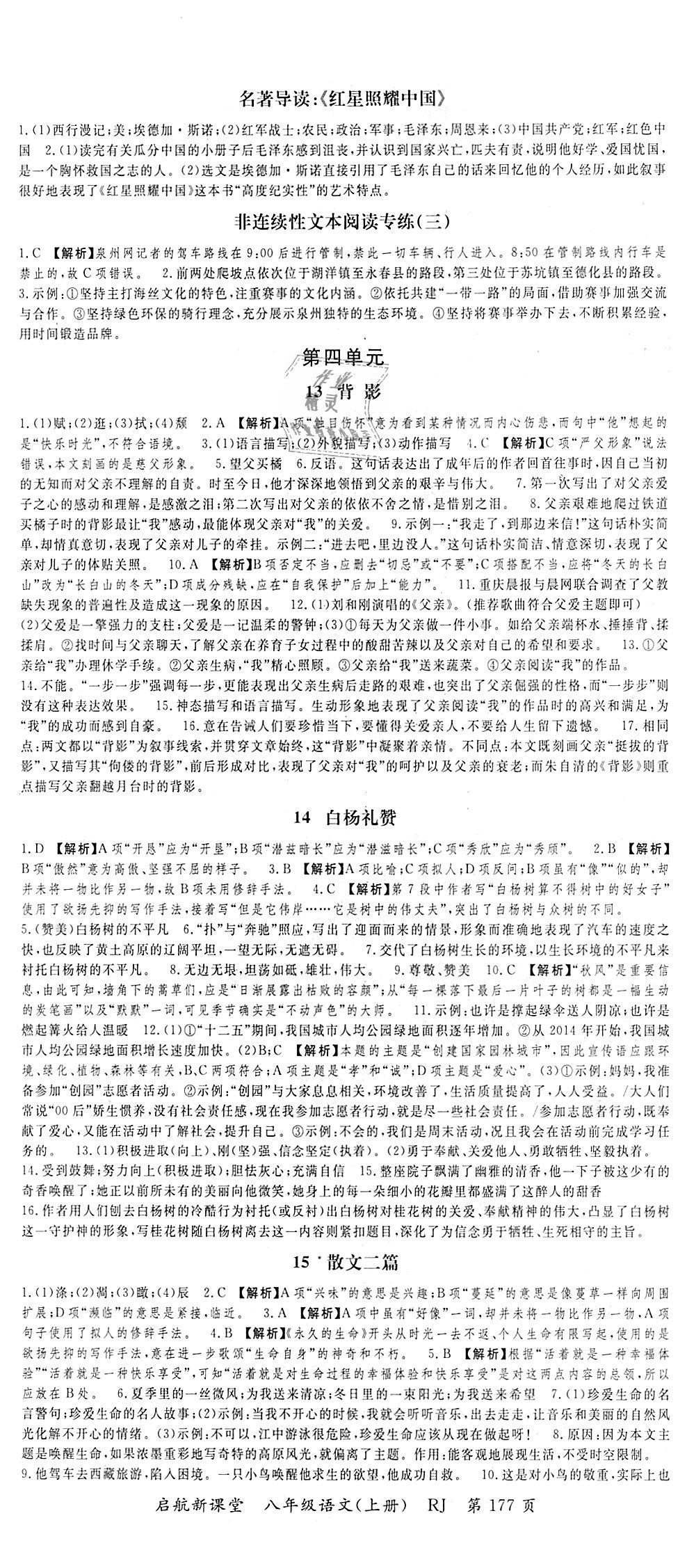 2018年啟航新課堂名校名師同步學(xué)案八年級語文上冊人教版 第5頁